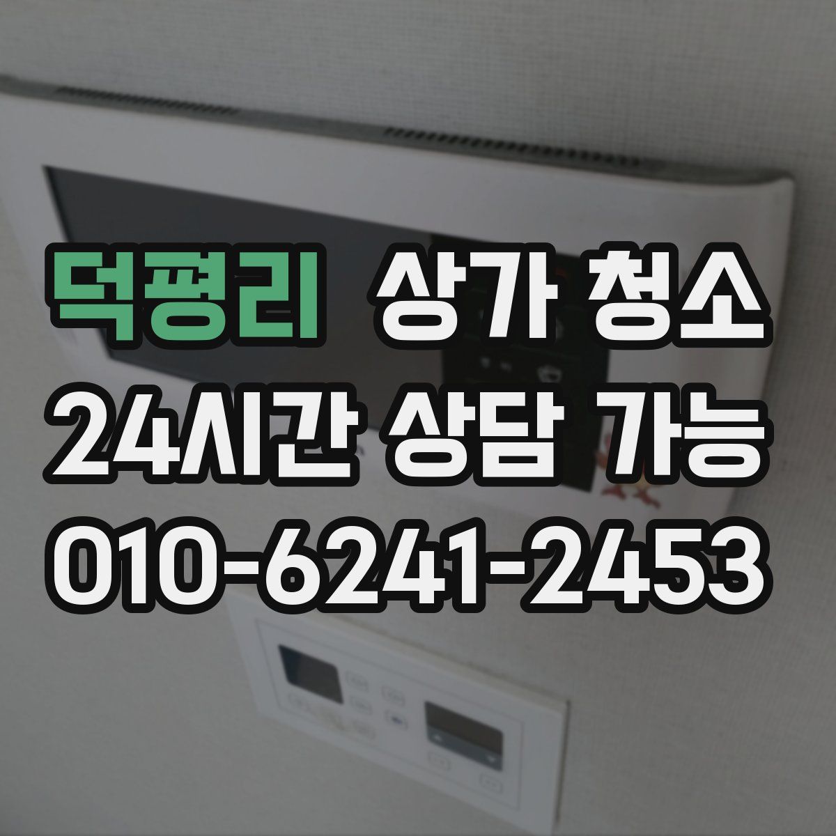덕평리 상가 청소