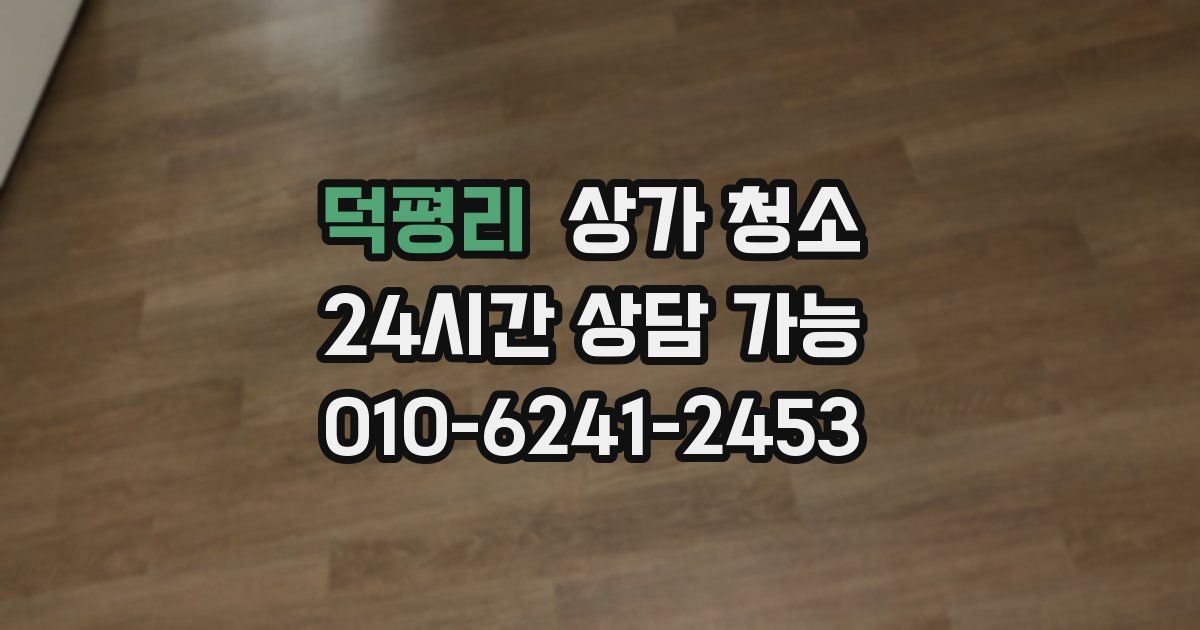 덕평리 상가 청소