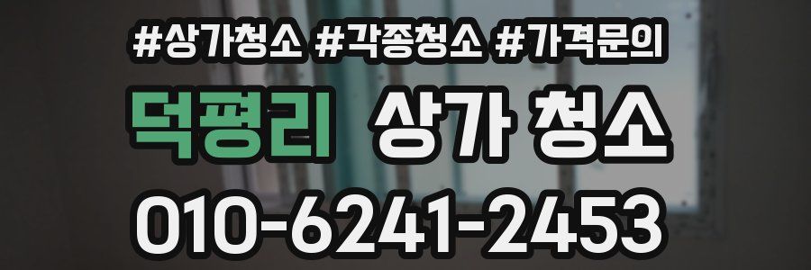 덕평리 상가 청소