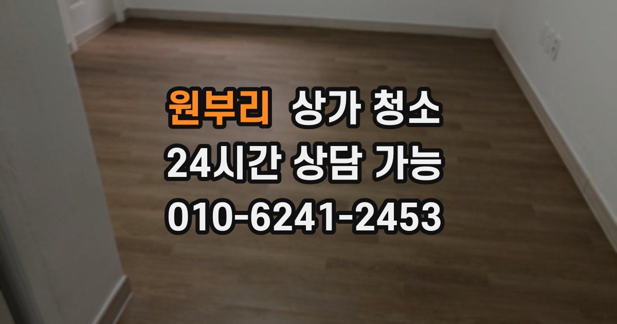 원부리 상가 청소
