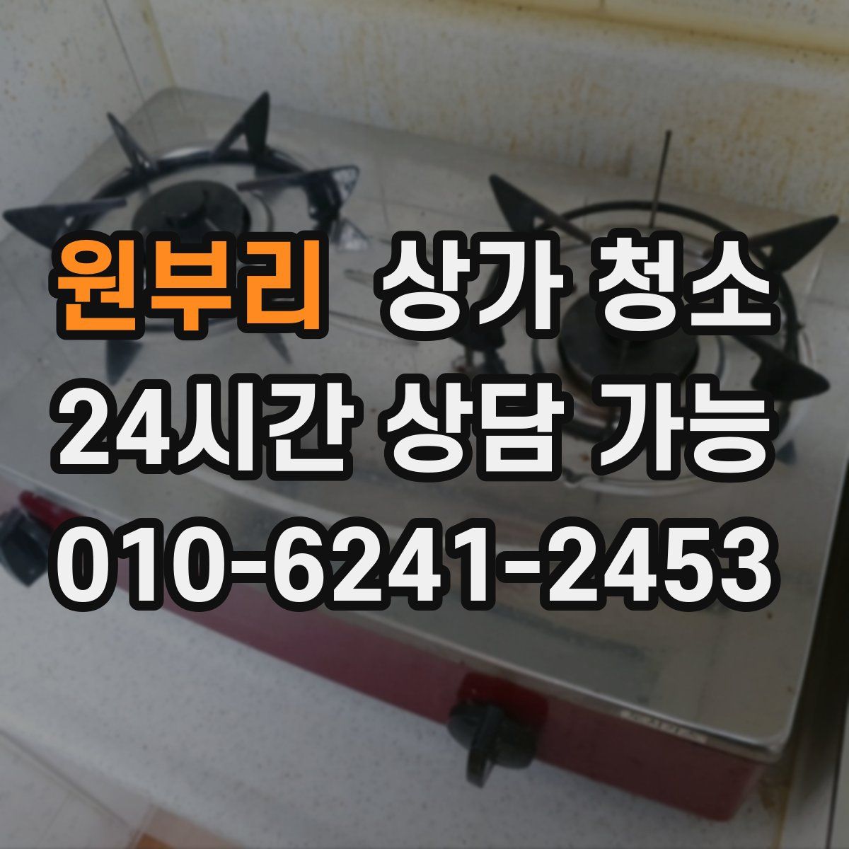 원부리 상가 청소