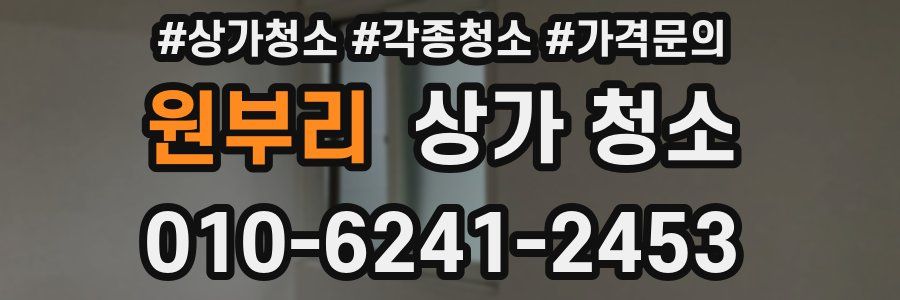 원부리 상가 청소
