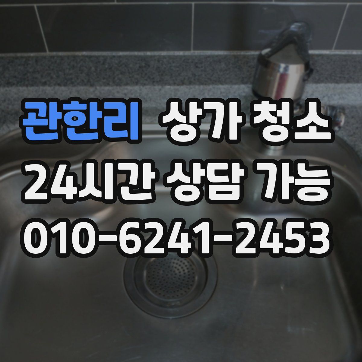 관한리 상가 청소