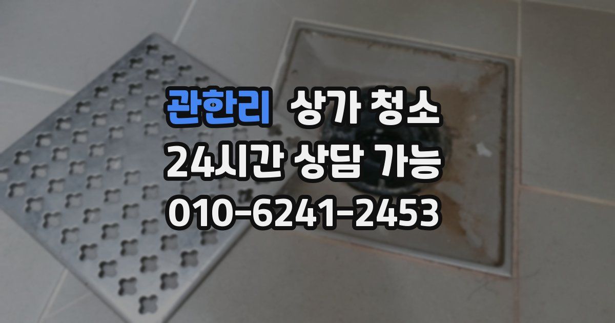 관한리 상가 청소