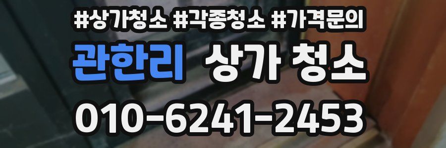 관한리 상가 청소