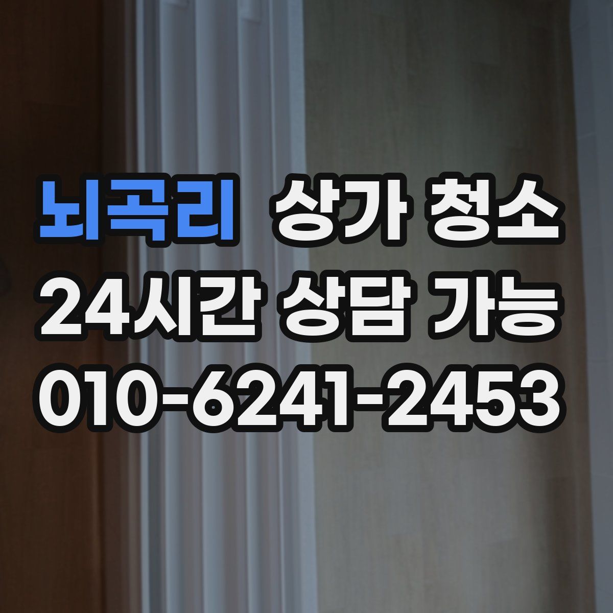 뇌곡리 상가 청소