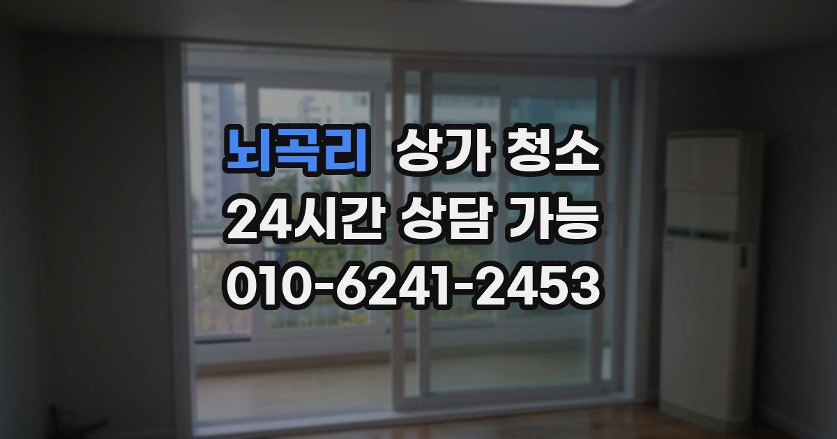 뇌곡리 상가 청소