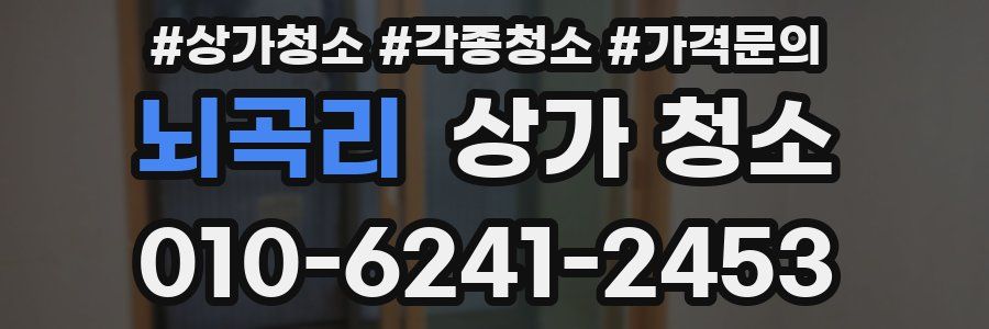뇌곡리 상가 청소
