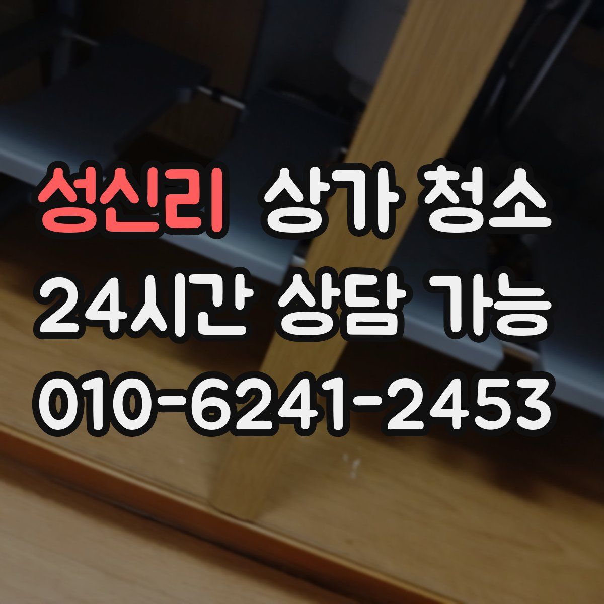 성신리 상가 청소