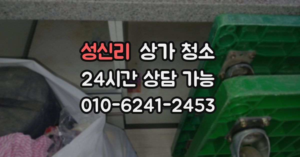 성신리 상가 청소