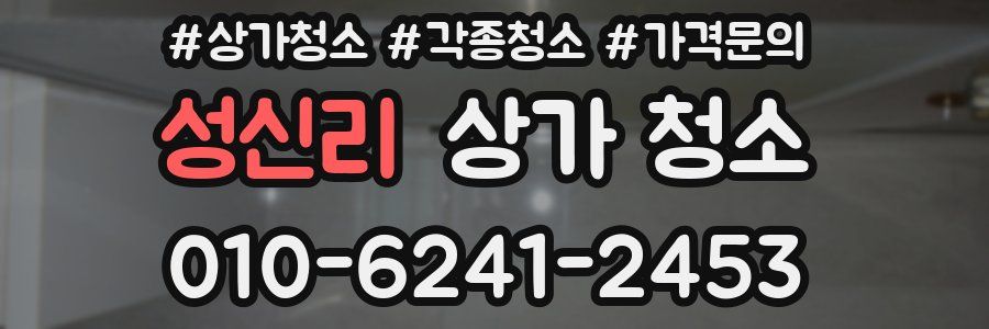 성신리 상가 청소
