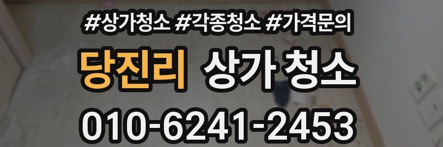 당진리 상가 청소