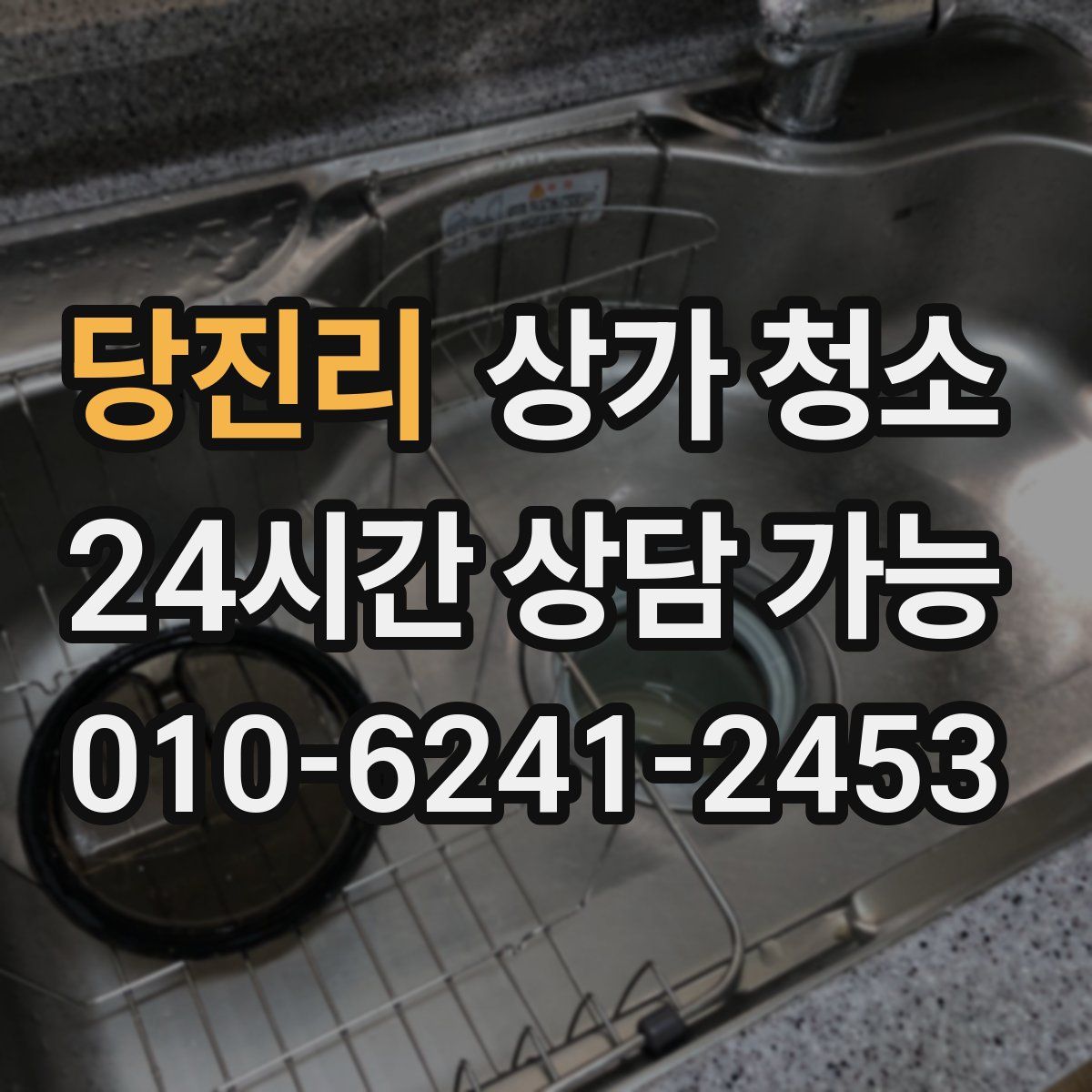 당진리 상가 청소