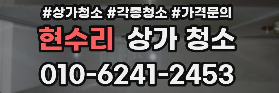 현수리 상가 청소