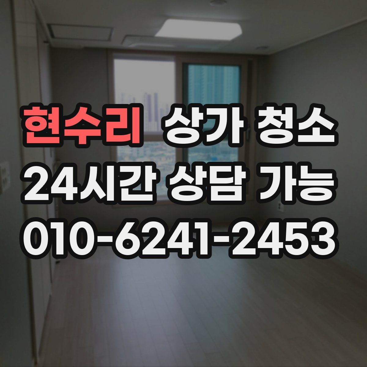 현수리 상가 청소