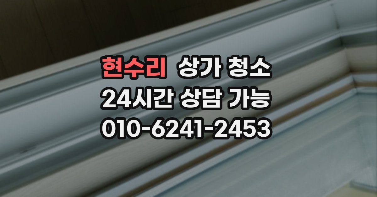 현수리 상가 청소