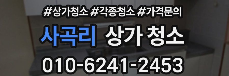 사곡리 상가 청소