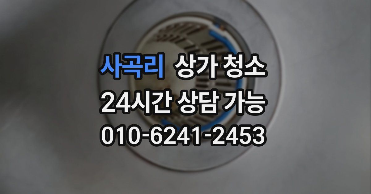 사곡리 상가 청소
