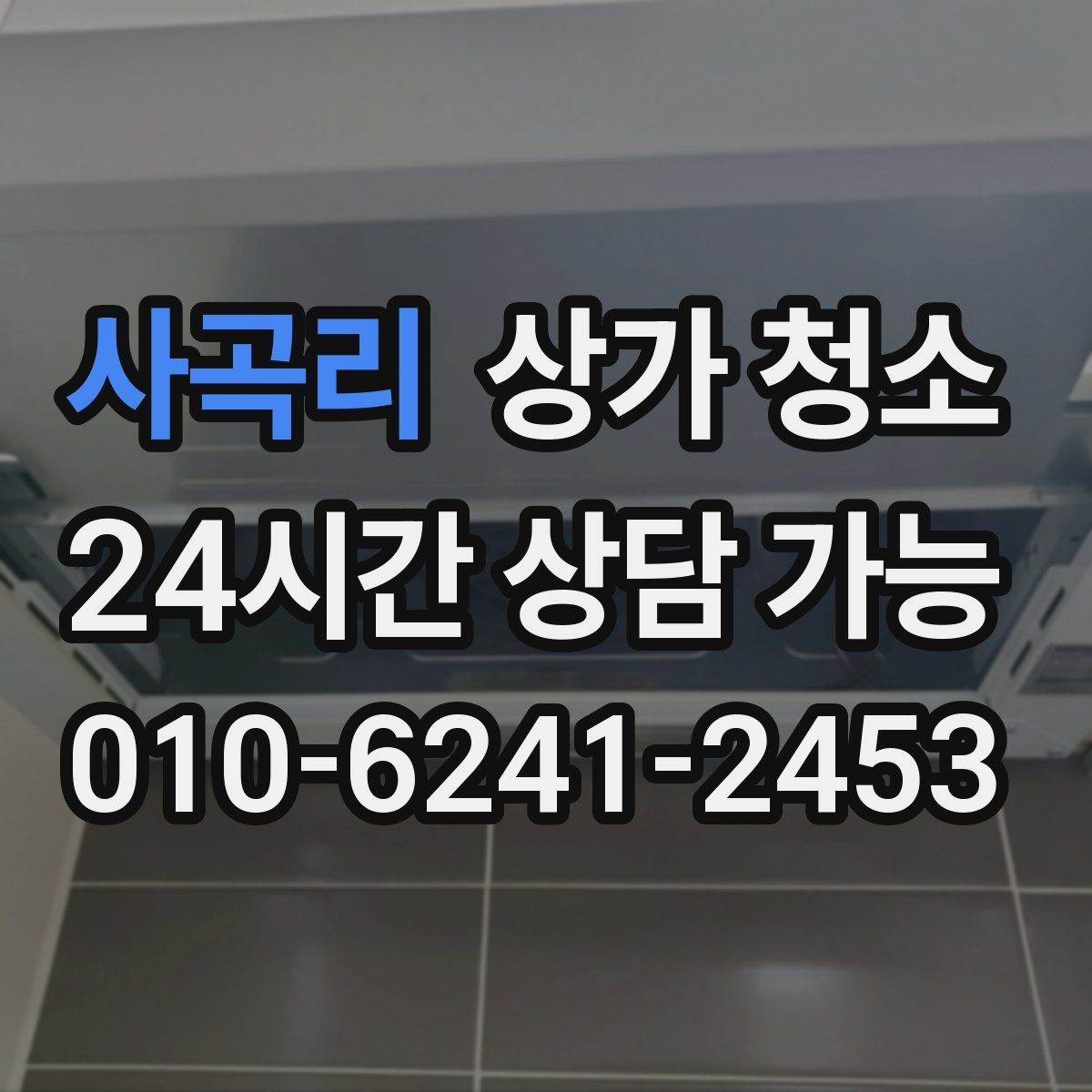 사곡리 상가 청소