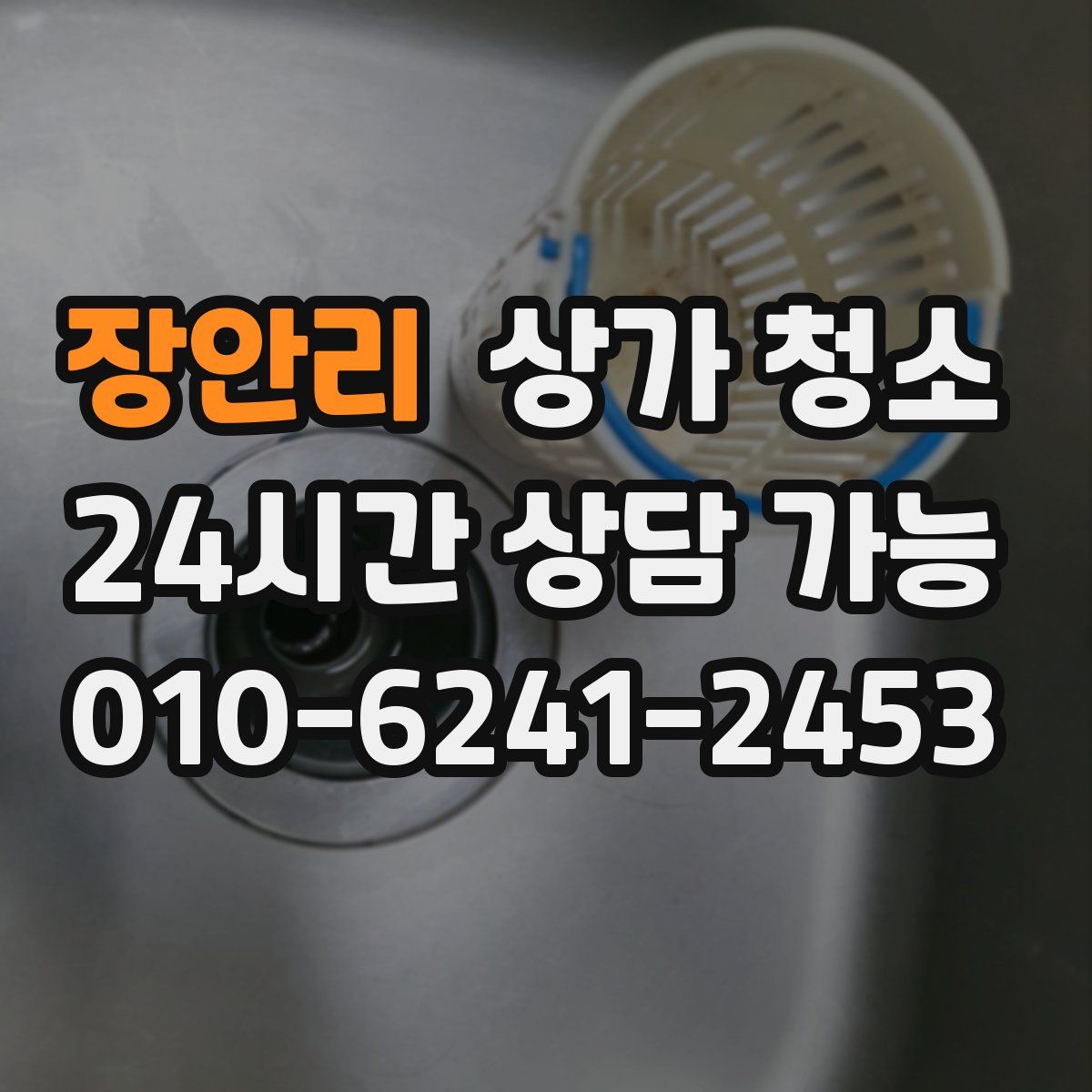 장안리 상가 청소