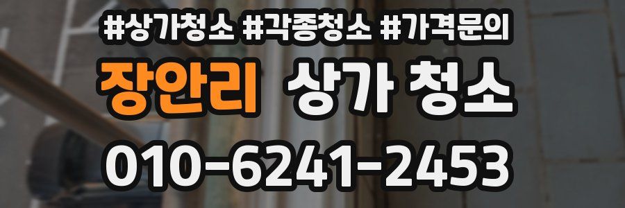 장안리 상가 청소