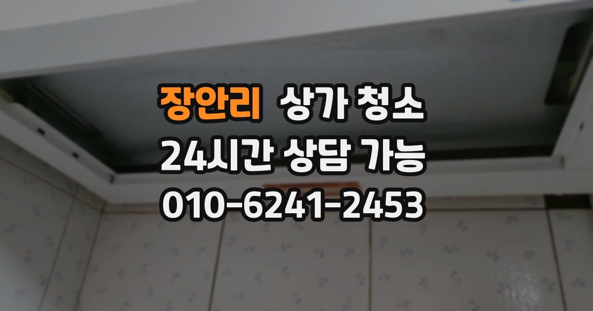 장안리 상가 청소