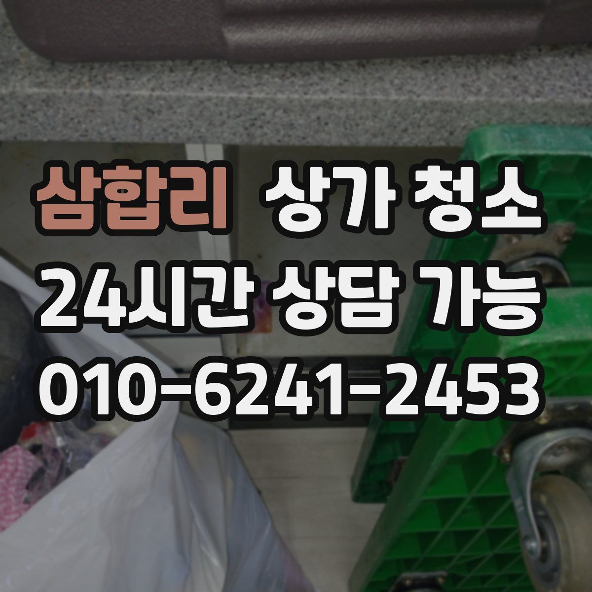 삼합리 상가 청소