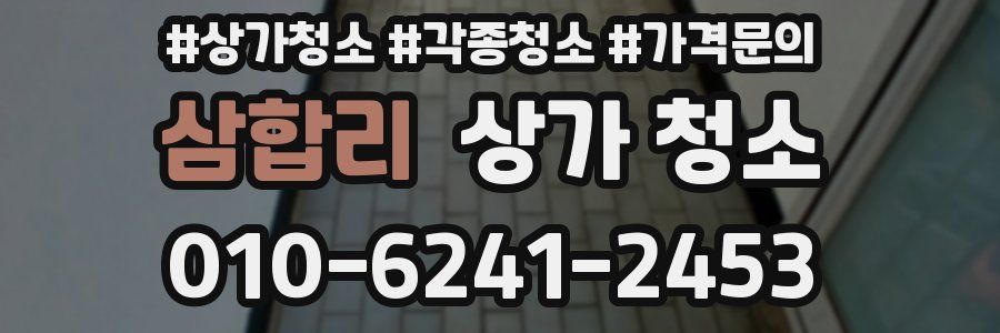 삼합리 상가 청소