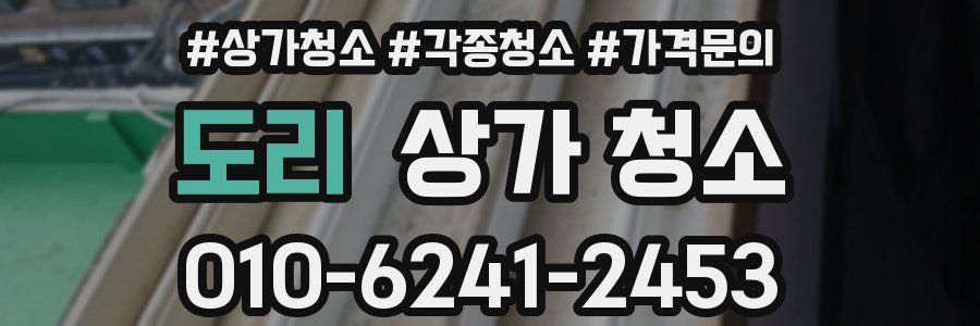 도리 상가 청소