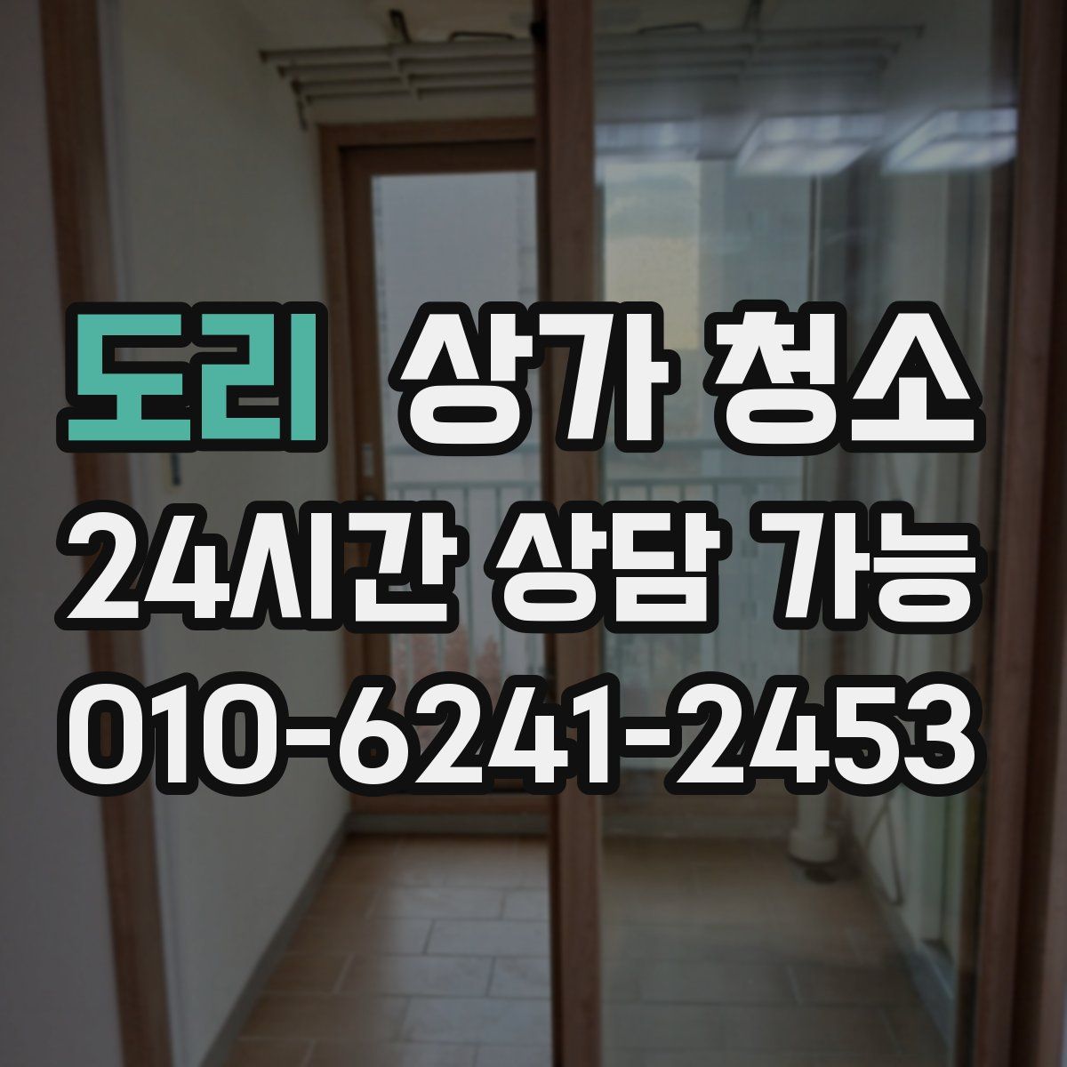 도리 상가 청소