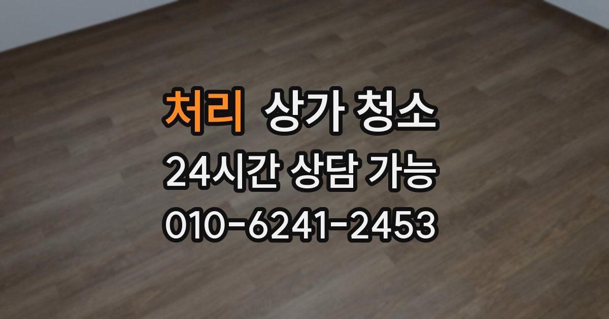 처리 상가 청소