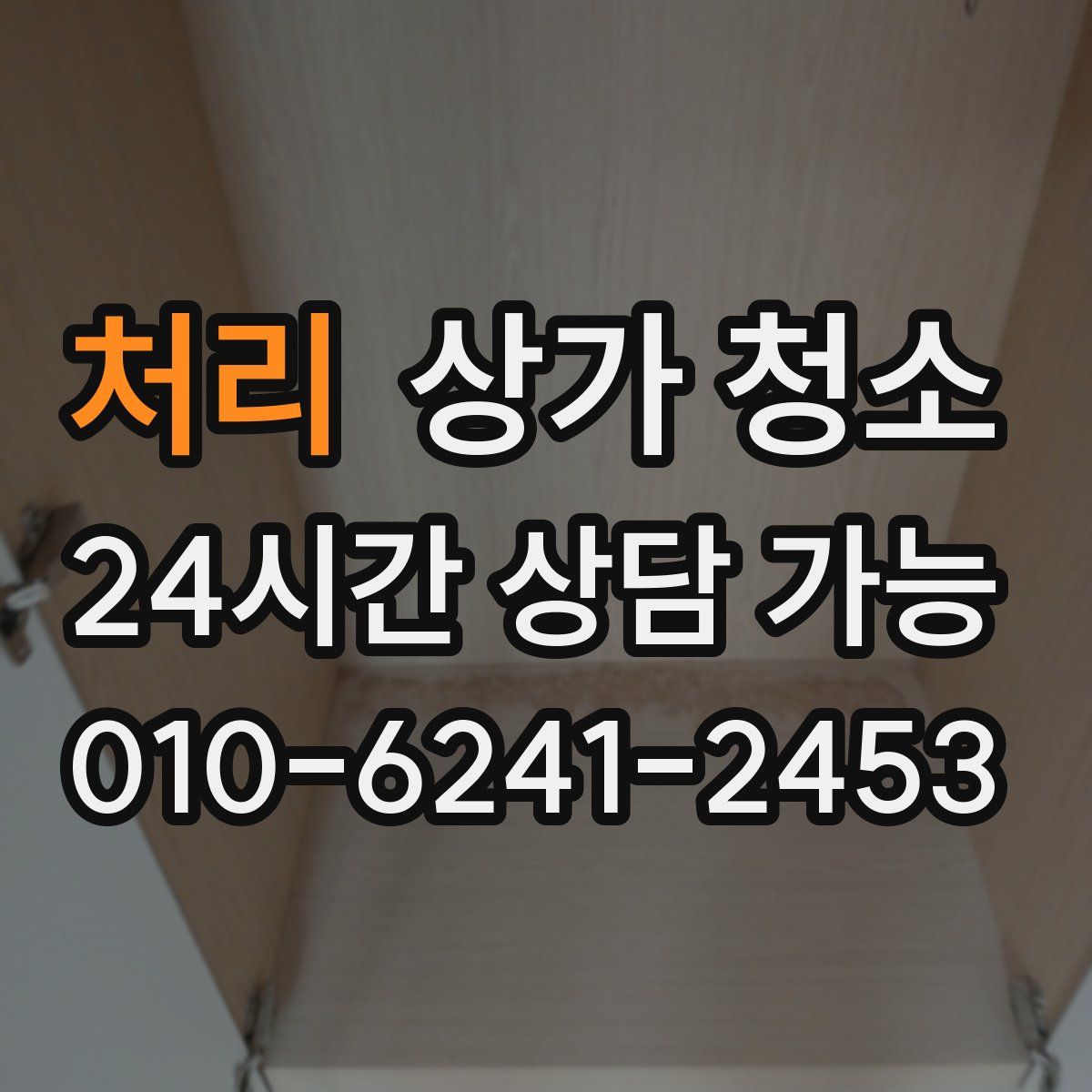 처리 상가 청소