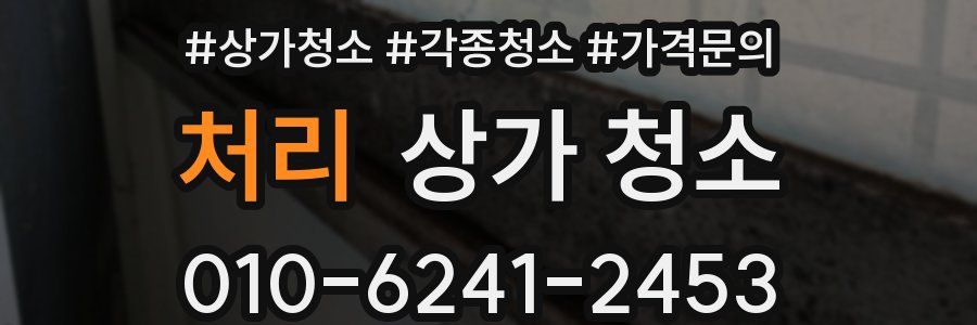 처리 상가 청소