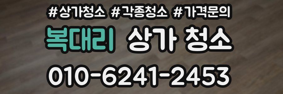 복대리 상가 청소