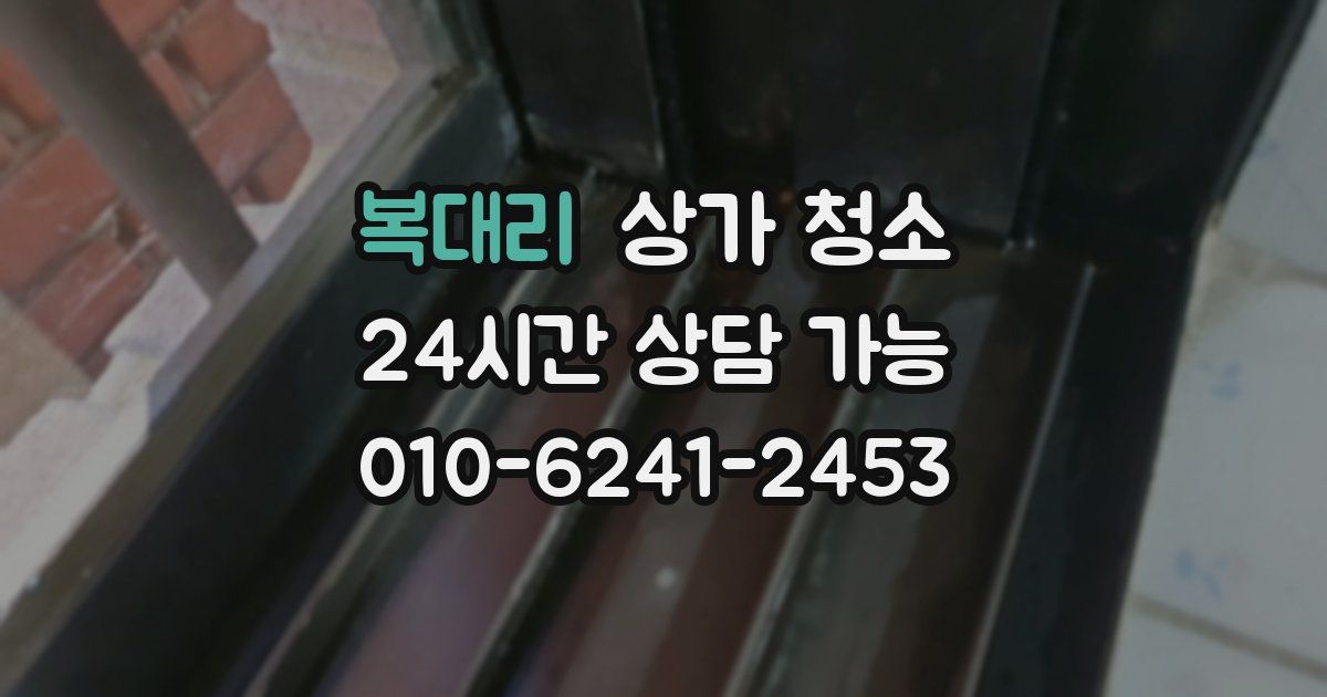 복대리 상가 청소
