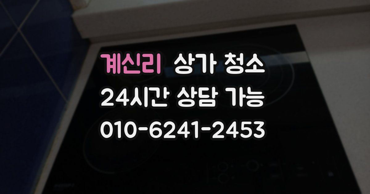 계신리 상가 청소