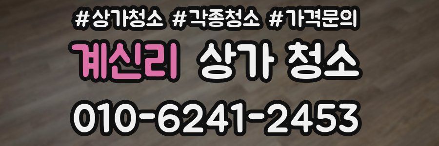 계신리 상가 청소