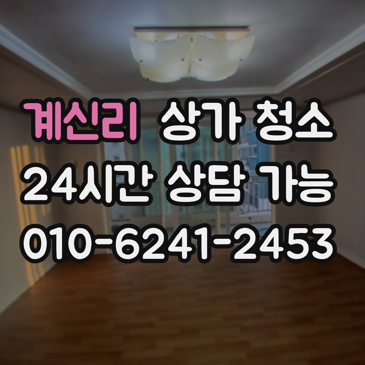 계신리 상가 청소
