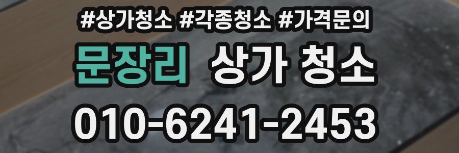 문장리 상가 청소