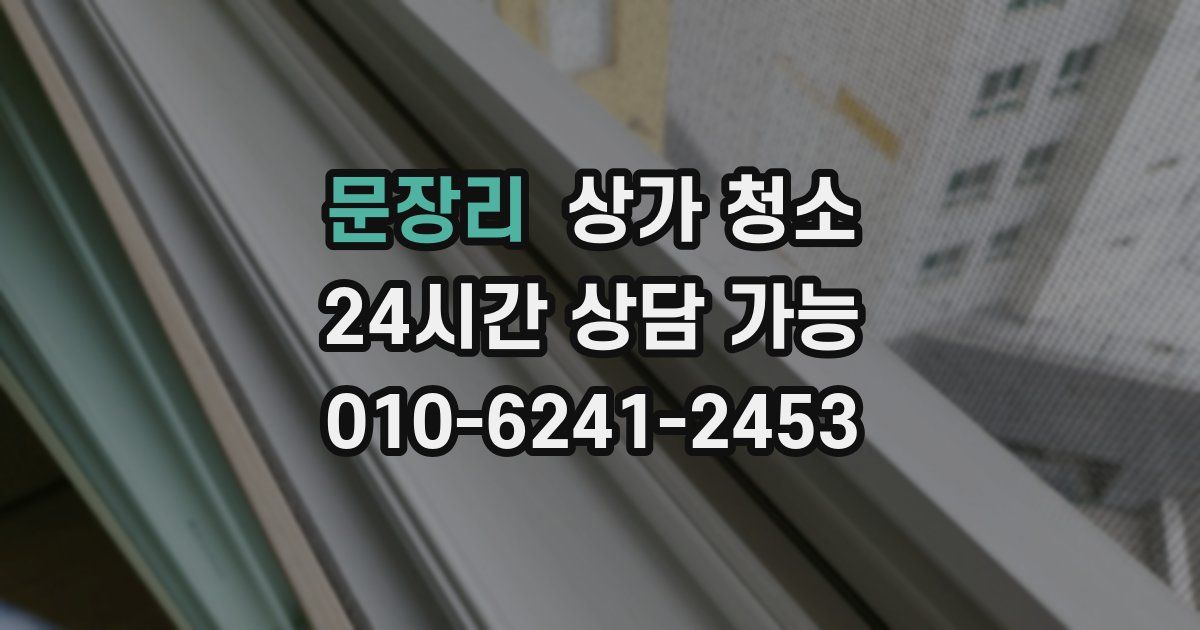 문장리 상가 청소