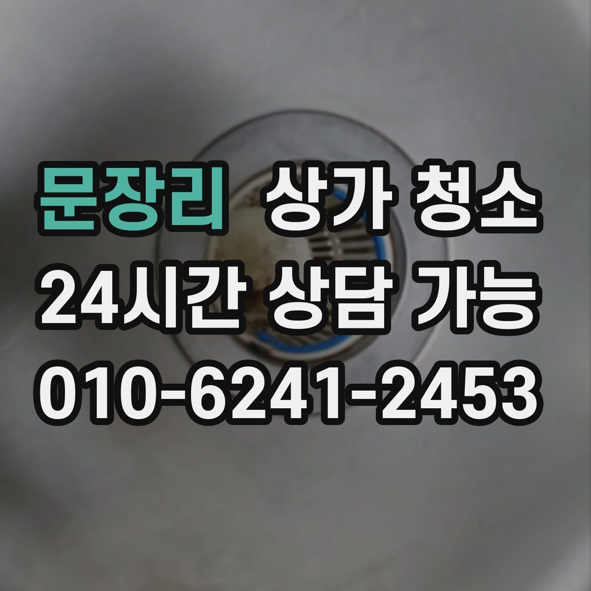 문장리 상가 청소