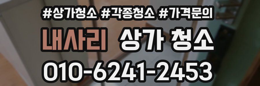 내사리 상가 청소
