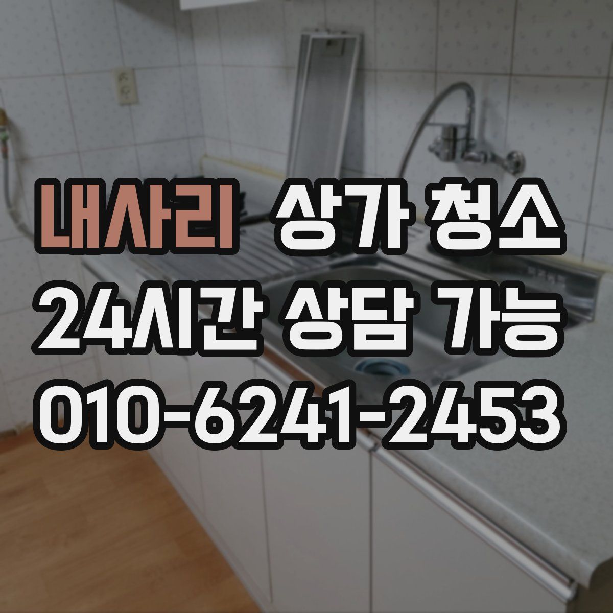 내사리 상가 청소