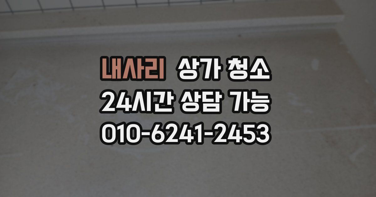 내사리 상가 청소