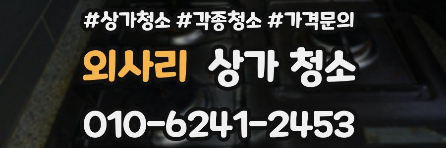 외사리 상가 청소