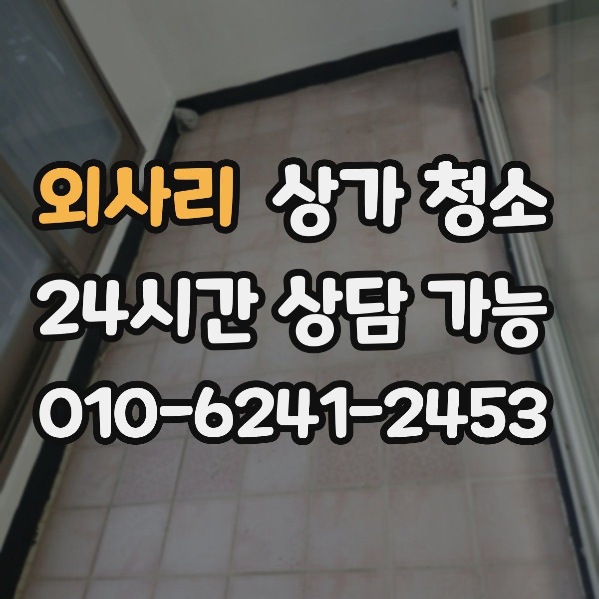 외사리 상가 청소