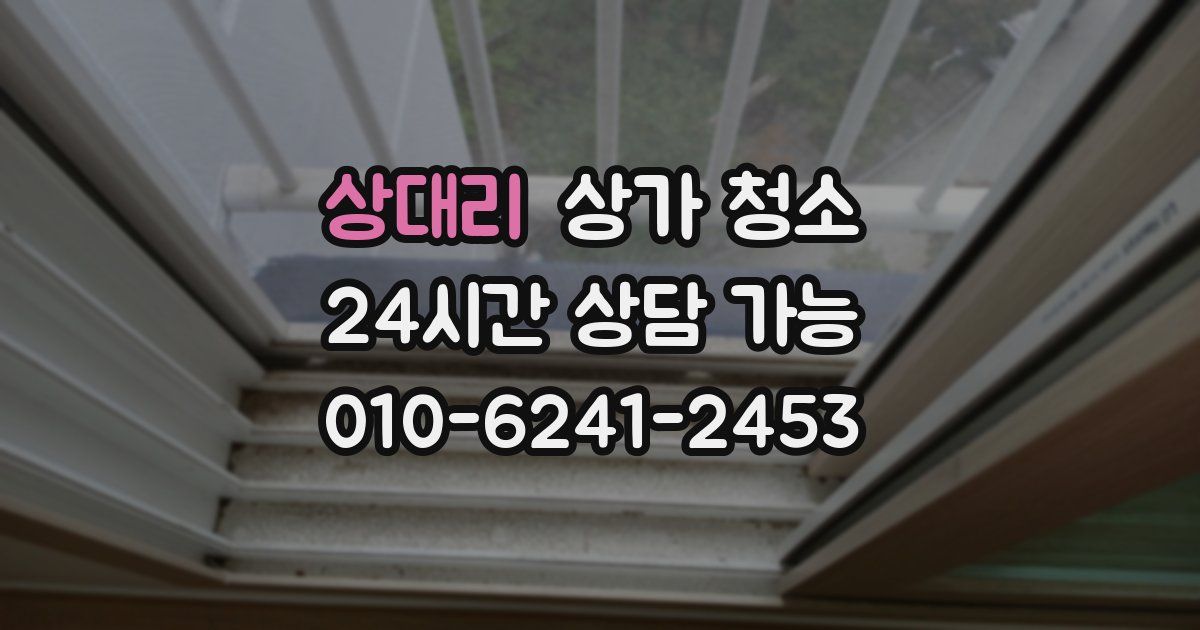 상대리 상가 청소
