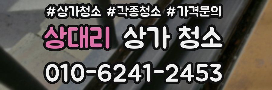 상대리 상가 청소