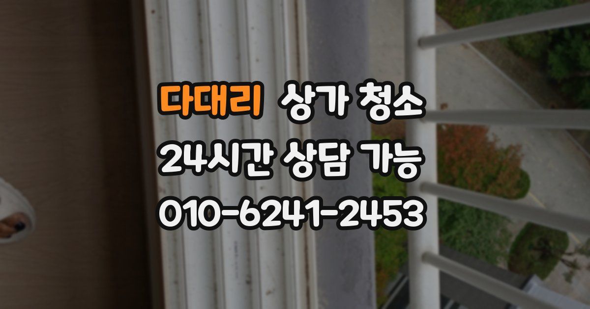 다대리 상가 청소