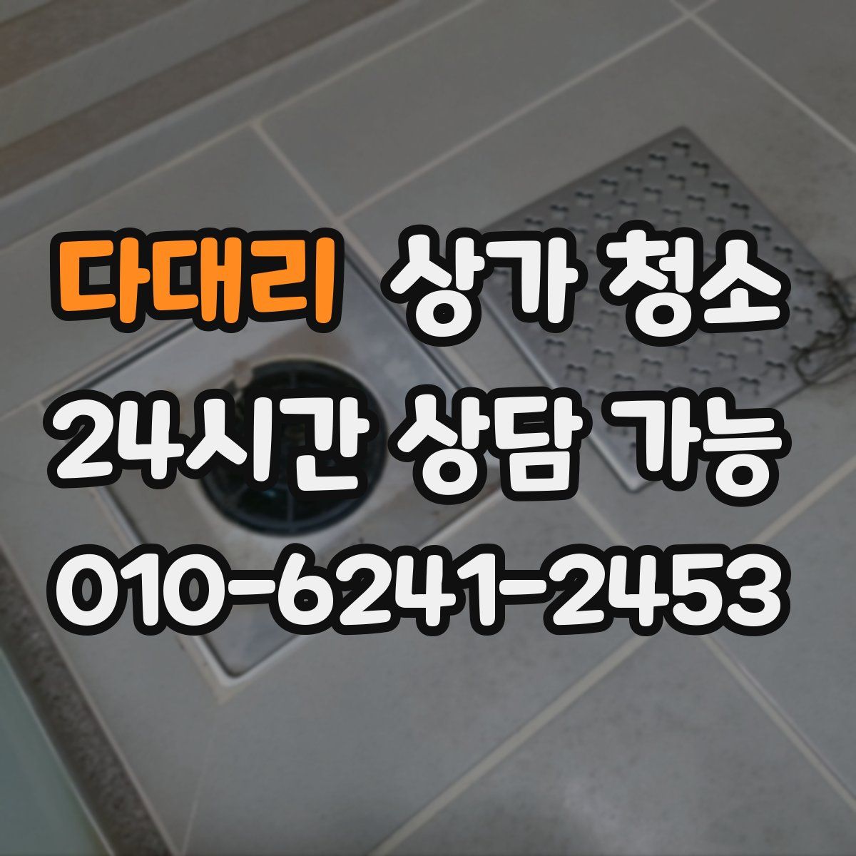 다대리 상가 청소